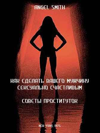 Как сделать вашего мужчину сексуально счастливым - советы проституток