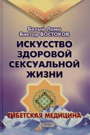 Искусство здоровой сексуальной жизни. Тибетская медицина