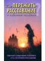 Как пережить расставание с любимым человеком?