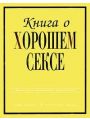 Книга о хорошем сексе