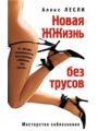 Новая жизнь без трусов