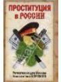 Проституция в России. Репортаж со дна Москвы Константина Борового