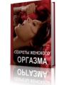 Книга - Секреты женского оргазма