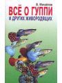 Все о гуппи и других живородящих. Популярные рыбы