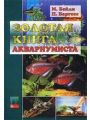 Золотая книга аквариумиста