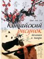 Китайский рисунок. Техники и жанры