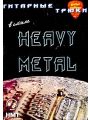 Гитарные трюки в стиле Heavy Metal