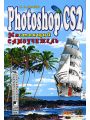 Photoshop CS2. Настоящий самоучитель