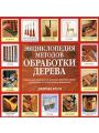 Энциклопедия методов обработки дерева