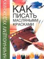 Как писать масляными красками