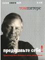 Представьте себе! Превосходство в бизнесе в эпоху разрушений