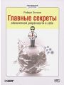 Главные секреты абсолютной уверенности в себе