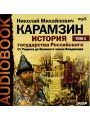 История государства Российского. В 12 томах. Том 1. От Рюрика до Великого князя Владимира