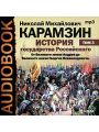 История государства Российского. В 12 томах. Том 3. От Великого князя Андрея до Великого князя Георгия Всеволодовича