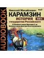 История государства Российского. В 12 томах. Том 4. От Великого князя Ярослава II до Великого князя Дмитрия Константиновича