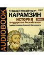 История государства Российского. В 12 томах. Том 6. Государствование Иоанна III Василиевича