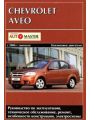 Chevrolet Aveo. Руководство по эксплуатации