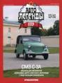 Автолегенды СССР №24