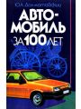 Автомобиль за 100 лет