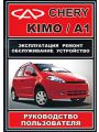 Chery Kimo / A1. Эксплуатация. Ремонт Обслуживание. Устройство. Руководство пользователя