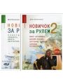 Новичок за рулем-2 книги