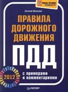 Правила дорожного движения. ПДД 2012 с примерами и комментариями