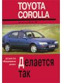 Toyota Corolla. Делается так. Устройство, обслуживание и ремонт