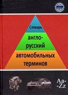 Словарь англо-русский автомобильных терминов