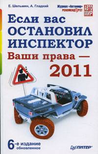 Если вас остановил инспектор. Ваши права - 2011