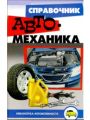 Справочник автомеханика