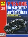 Учебник по устройству легкового автомобиля