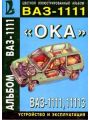 ВАЗ 1111, 11113 Ока: Альбом схем, устройство и эксплуатация. Цветные схемы электрооборудования