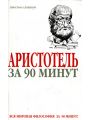 Аристотель за 90 минут