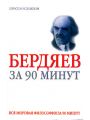 Бердяев за 90 минут