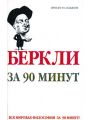 Беркли за 90 минут