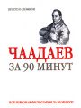 Чаадаев за 90 минут