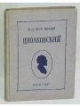 Циолковский. Жизнь и технические идеи