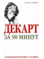 Декарт за 90 минут