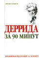 Деррида за 90 минут