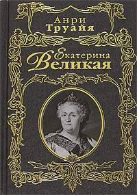 Екатерина Великая