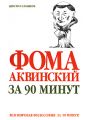 Фома Аквинский за 90 минут