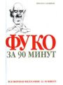 Фуко за 90 минут