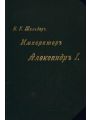 Император Александр Первый - его жизнь и царствование (в четырех томах)