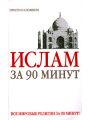 Ислам за 90 минут