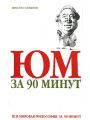 Юм за 90 минут