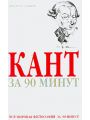 Кант за 90 минут