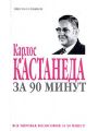 Карлос Кастанеда за 90 минут