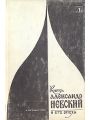 Князь Александр Невский и его эпоха. Исследования и материалы