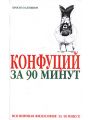 Конфуций за 90 минут