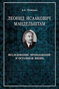 Леонид Исаакович Мандельштам: исследование, преподавание и остальная жизнь